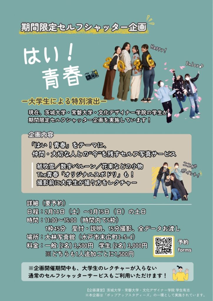 学生企画！セルフシャッター「はい！青春」