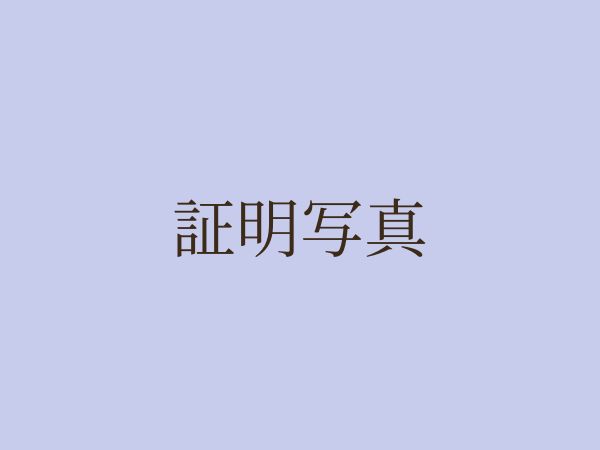 証明写真の撮影|茨城県水戸市 大林写真館