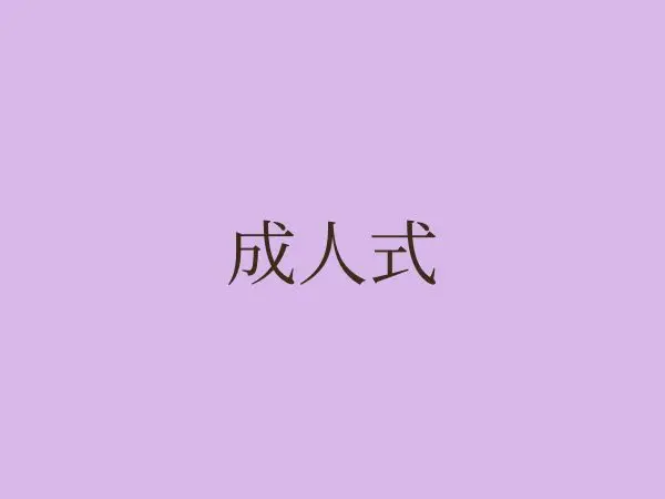 成人式の振袖写真撮影|茨城県水戸市
