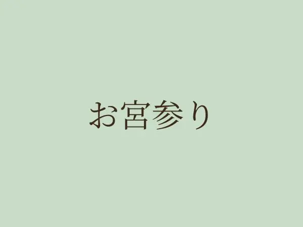 お宮参りの記念写真|茨城県水戸市