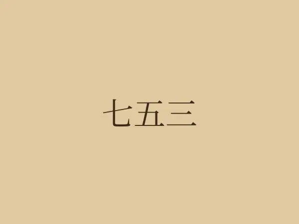 七五三の記念写真|茨城県水戸市